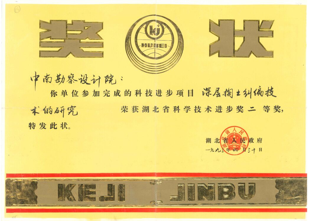 河南省科學技術進步獎二等獎1993年.jpg